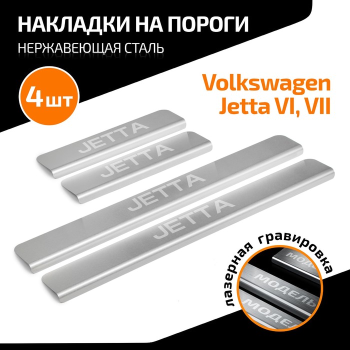 Накладки на пороги AutoMax для Volkswagen Jetta VI, VII 2010-2019 2020-н.в., нерж. сталь, с надписью