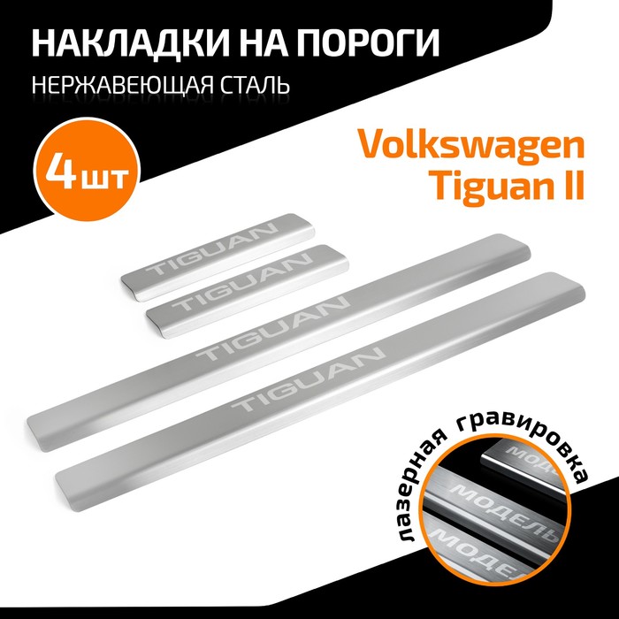 Накладки на пороги AutoMax для Volkswagen Tiguan II 2016-2020 2020-н.в., нерж. сталь, с надписью, 4