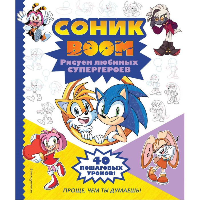 

Соник boom. Рисуем любимых супергероев