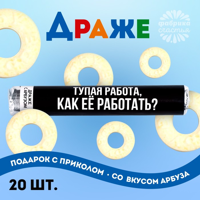 Драже колечки «Тупая работа, как её работать?» в тубусе, вкус: арбуз, 25 г.