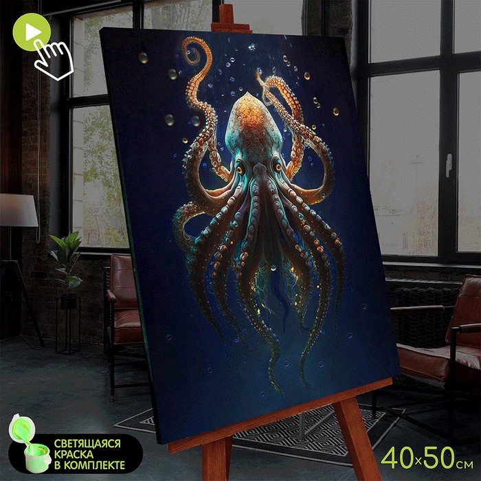 

Картина по номерам со светящейся краской, 40 × 50 см «Осьминог морских глубин» 23 цвета