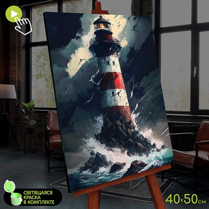 

Картина по номерам со светящейся краской, 40 × 50 см «Морской маяк» 22 цвета