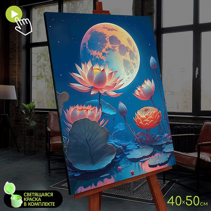 Картина по номерам со светящейся краской, 40 × 50 см «Лунный лотос» 22 цвета
