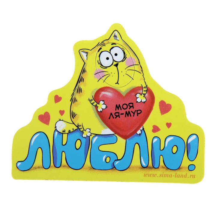 Фоторамка магнитная "Моя ля-мур"