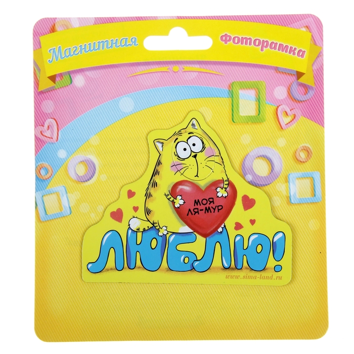 Фоторамка магнитная "Моя ля-мур"