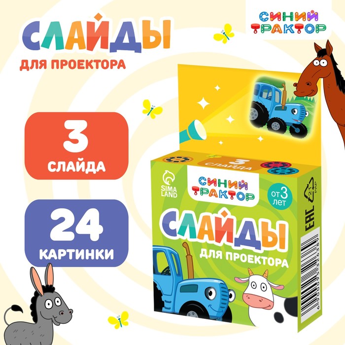 Слайды для проектора «Синий трактор» слайды для проектора мама и малыш