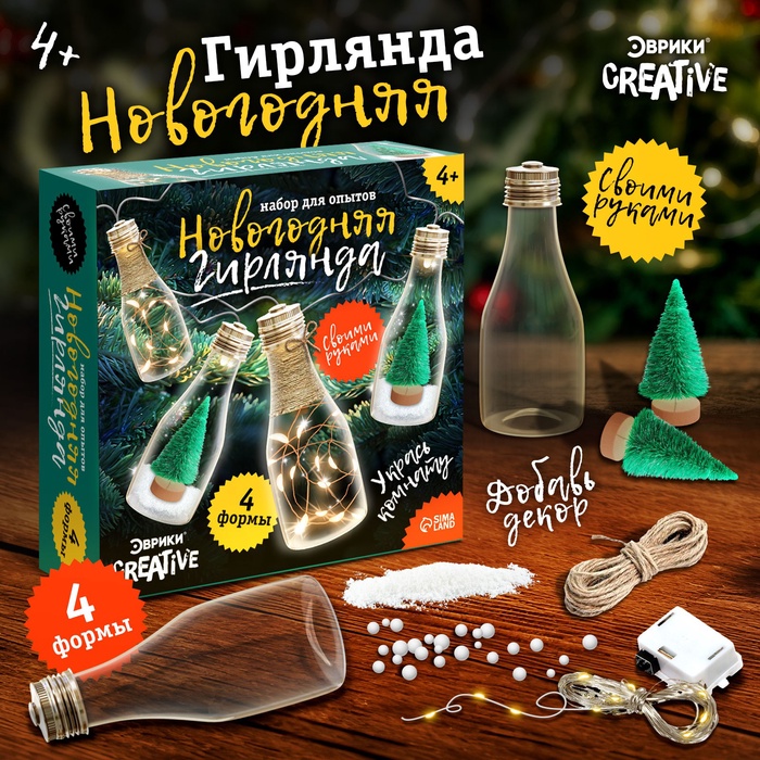 

Набор для опытов «Новогодняя гирлянда», бутылочки