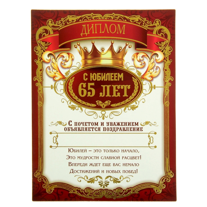 Диплом-магнит "С Юбилеем 65 лет"
