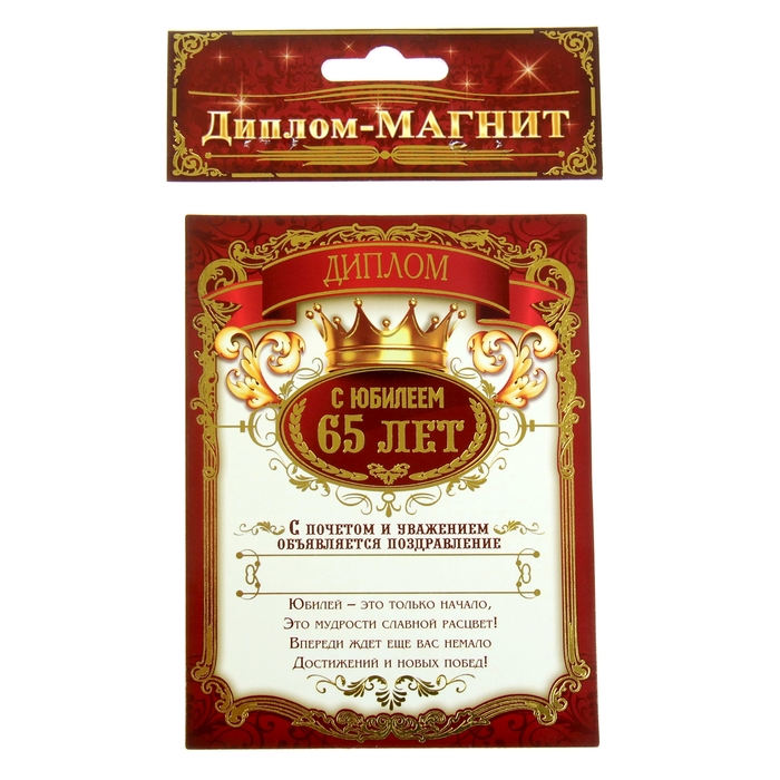Диплом-магнит "С Юбилеем 65 лет"