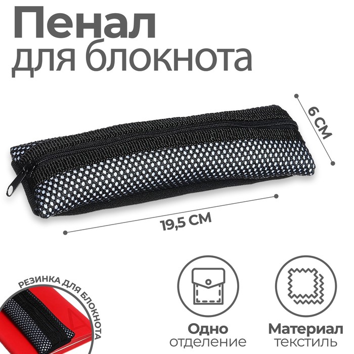 

Пенал мягкий, 1 отделение, 60 х 195 мм, плоский, ПМП 03-77 с резинкой для блокнота, чёрный 60588