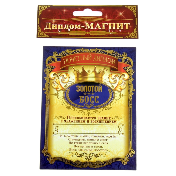 Диплом-магнит "Золотой босс"