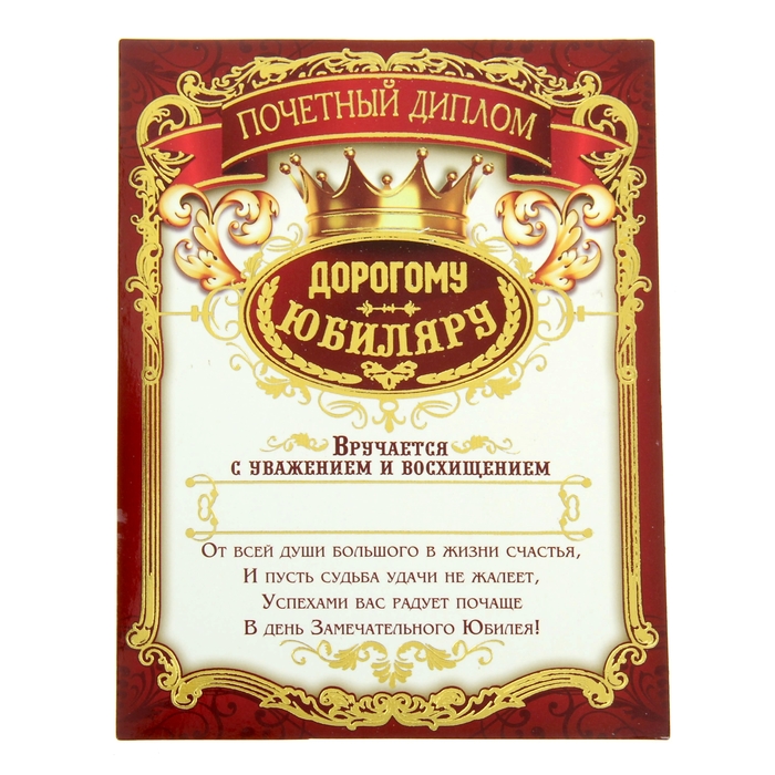 Диплом-магнит "Дорогому юбиляру"