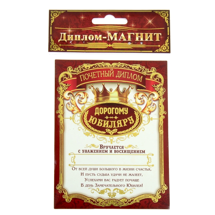 Диплом-магнит "Дорогому юбиляру"