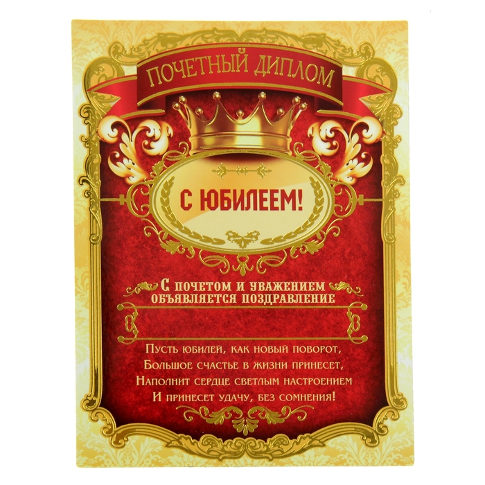 Диплом-магнит "С Юбилеем"