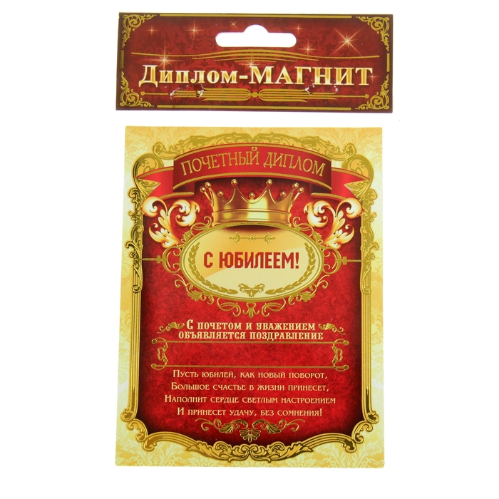Диплом-магнит "С Юбилеем"