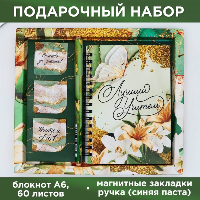 Набор «Лучший учитель»: блокнот А6, 60 л. магнитные закладки и ручка подарочный набор золотой учитель блокнот а6 64 листа скрепки зажимы кнопки и ручка