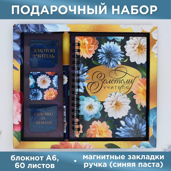 Набор «Золотому учителю»: блокнот А6, 60 л. магнитные закладки и ручка набор золотому учителю блокнот а6 60 л магнитные закладки и ручка