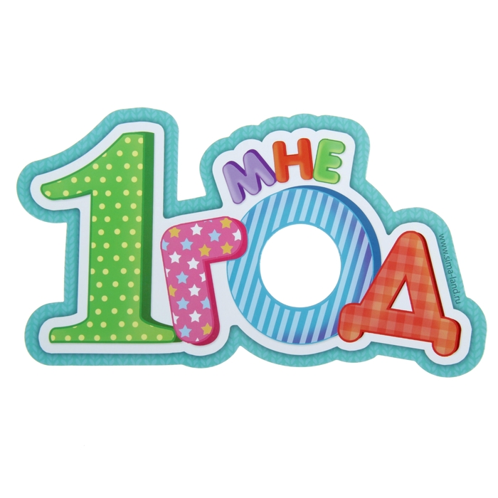 Фоторамка магнитная "Мне 1 год"