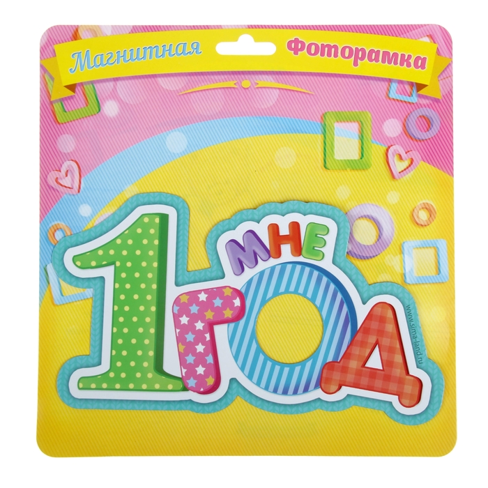 Фоторамка магнитная "Мне 1 год"
