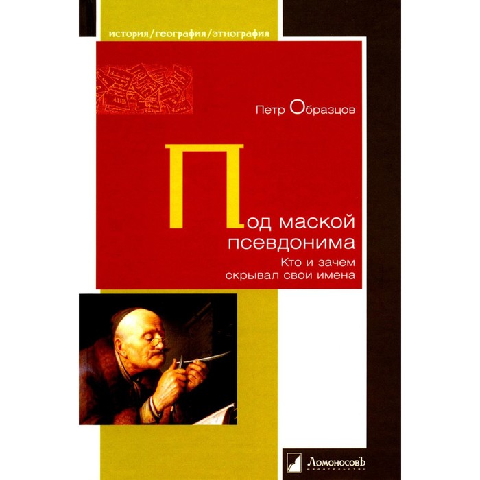 

Под маской псевдонима. Кто и зачем скрывает свои имена. Образцов П.А.