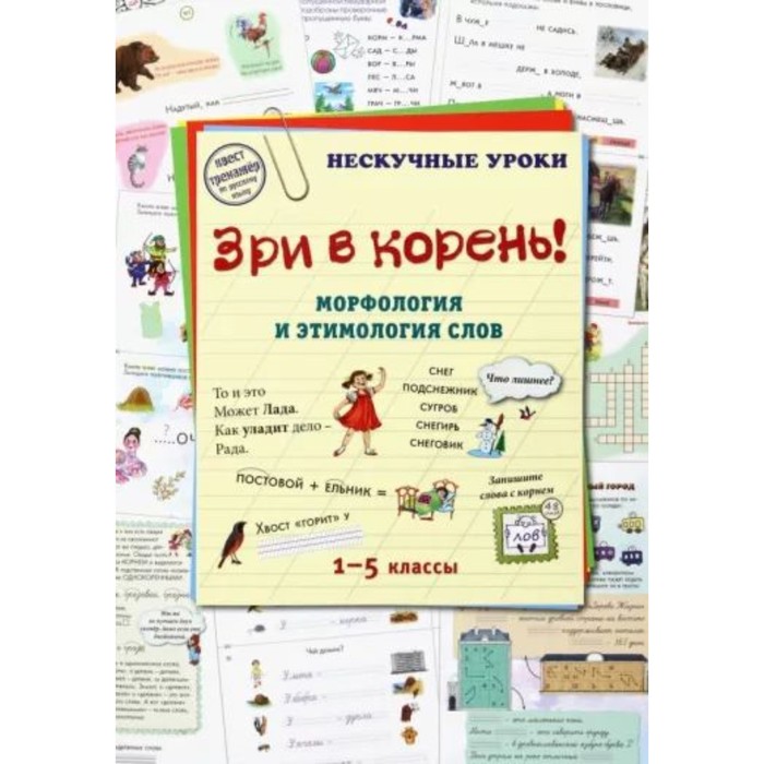 

Зри в корень! Морфология и этимология слов. 1-5 класс. Брюссель Т.