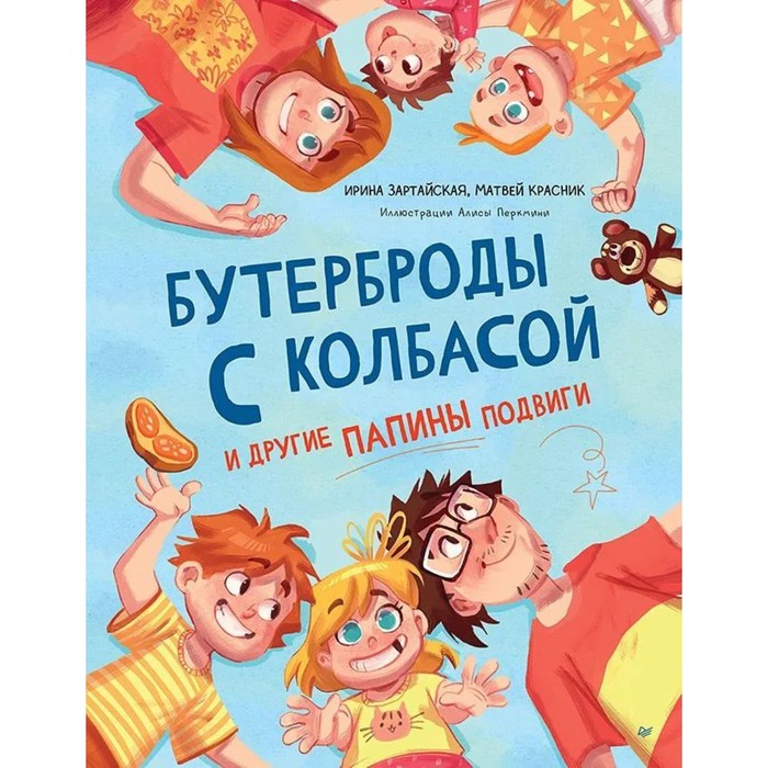 

Бутерброды с колбасой и другие папины подвиги. Зартайская И., Красник М.