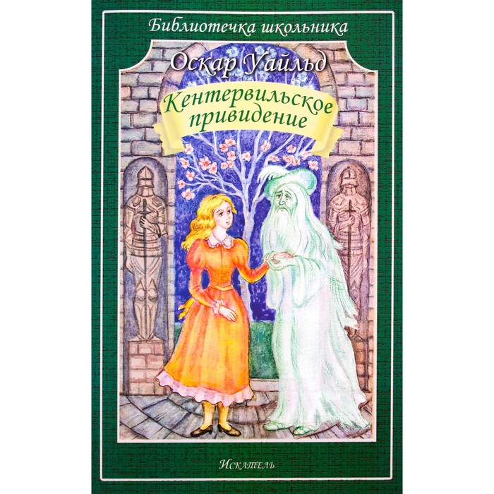 уайльд о кентервильское привидение Кентервильское привидение. Уайльд О.