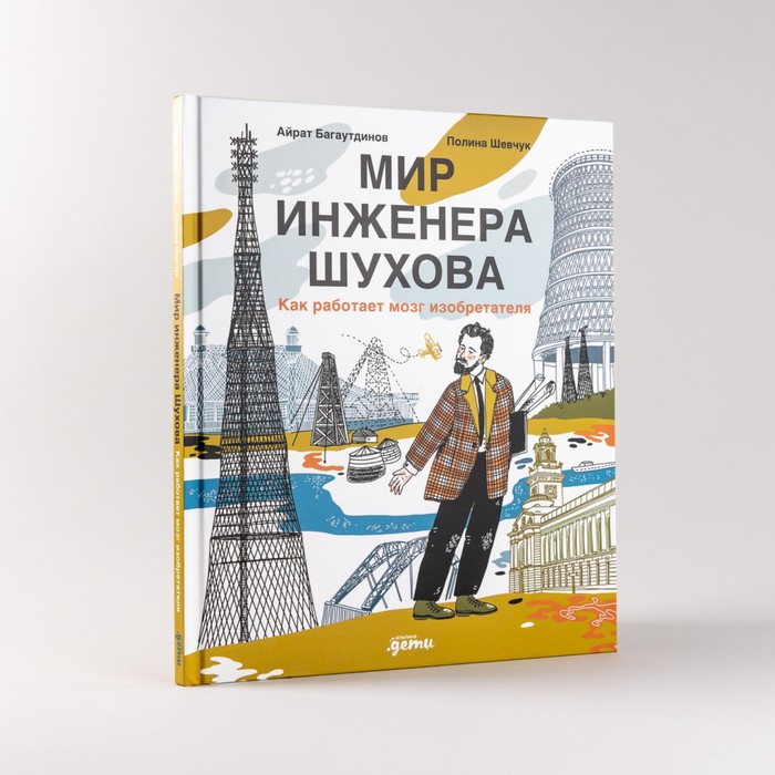 

Мир инженера Шухова. Как работает мозг изобретателя. Багаутдинов А.