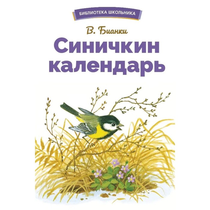 бианки в внеклассное чтение в бианки синичкин календарь Синичкин календарь. Бианки В.