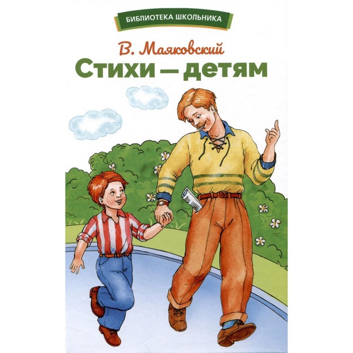 

Стихи-детям. Маяковский В.