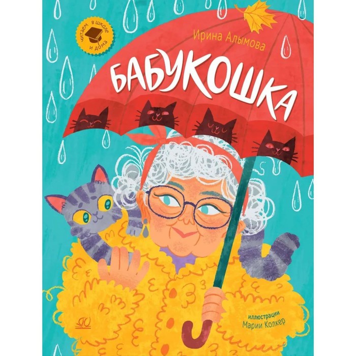

Бабукошка. Алымова И.
