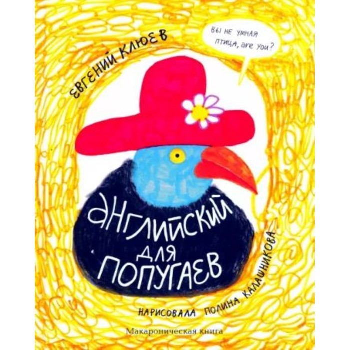 

Английский для попугаев. Портрет. Макароническая книга. Клюев Е.