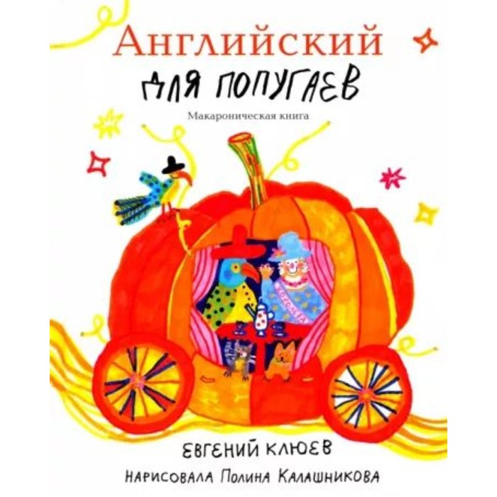 

Английский для попугаев. Карета. Макароническая книга. Клюев Е.