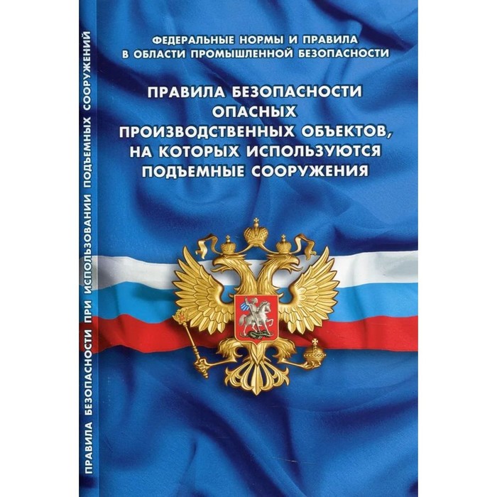 Правила безопасности опасных производственных объектов, на которых используются подъёмные сооружения правила безопасности опасных производственных объектов на которых используются подъемные сооружения в ред от 12 04 2016