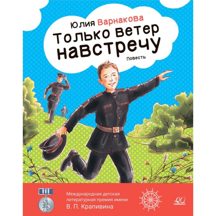 

Только ветер навстречу. Варнакова Ю.