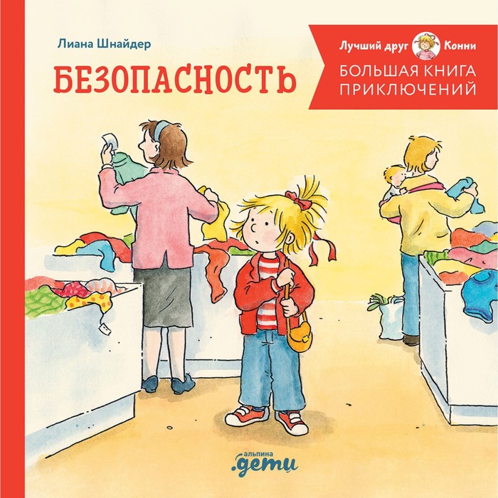 Большая книга приключений Конни. Безопасность. Шнайдер Л. шнайдер лиана большая книга приключений конни детский сад 3 6 лет