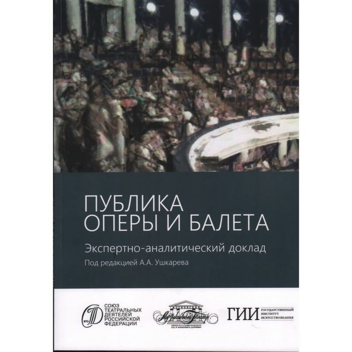 

Публика оперы и балета. Экспертно-аналитический доклад