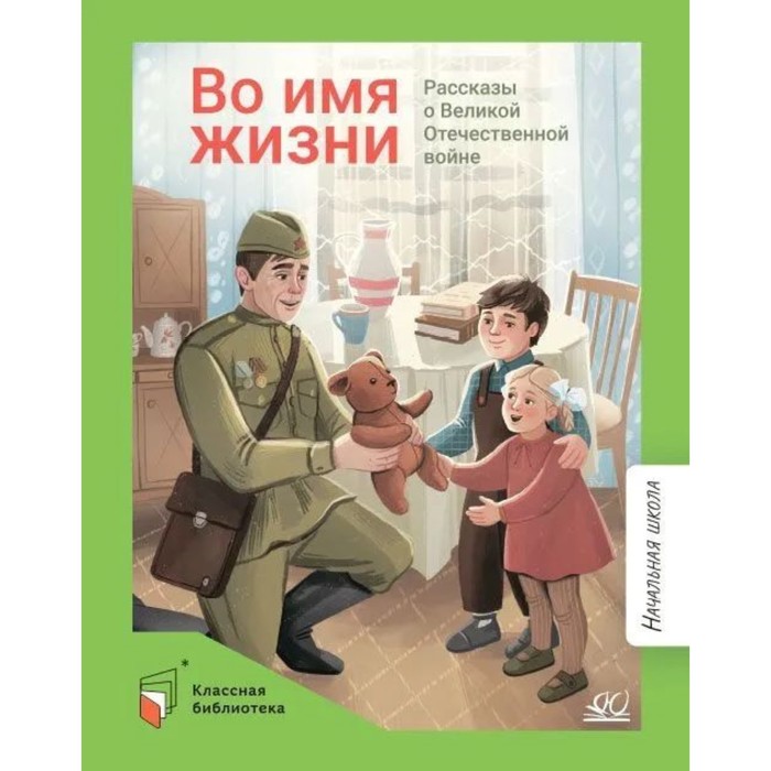

Во имя жизни. Рассказы о Великой Отечественной войне