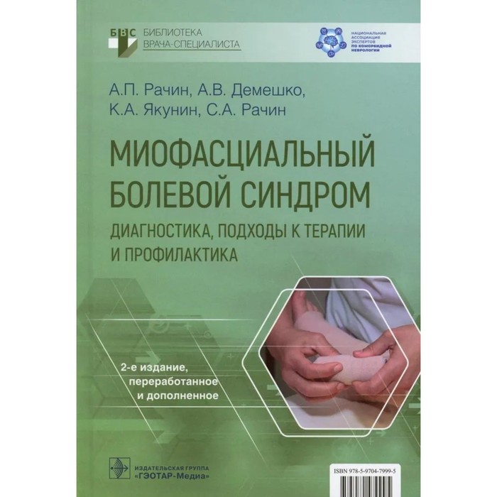 

Миофасциальный болевой синдром. Диагностика, подходы к терапии и профилактика. Рачин А.П., Демешко А.В., Якунин К.А., Рачин С.А.