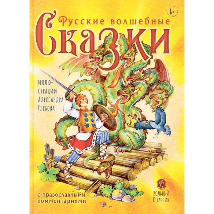 

Русские волшебные сказки с православными комментариями