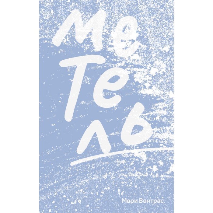 

Метель. Вентрас М.