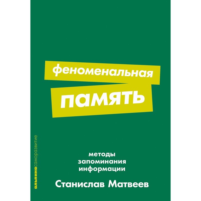 

Феноменальная память. Методы запоминания информации. Круз К.