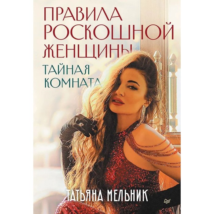 

Правила роскошной женщины. Тайная комната. Мельник Т.