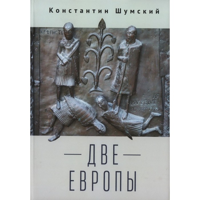 Две Европы. Шумский К. шумский и по убеждениям совести м шумский