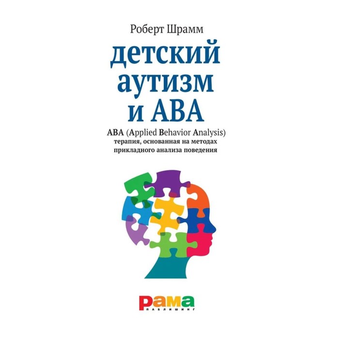 

Детский аутизм и ABA (Applied Behavior Analysis) терапия, основаная на методике прикладного анализа. Шрамм Р.