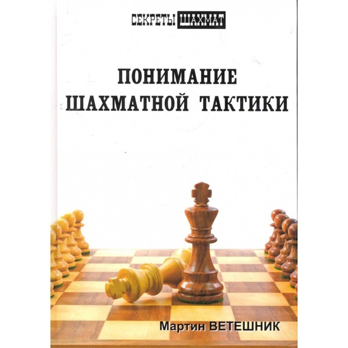 

Понимание шахматной тактики. Ветешник М.