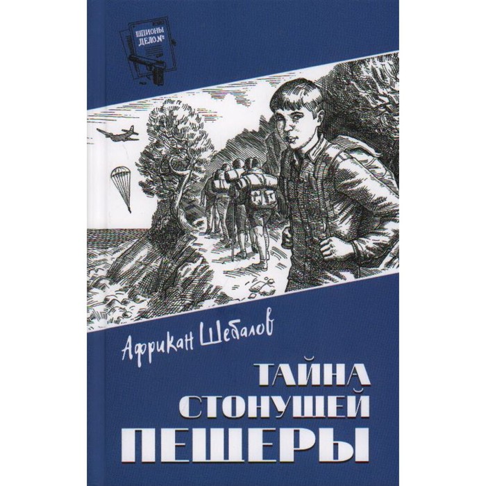 Тайна стонущей пещеры. Шебалов А.