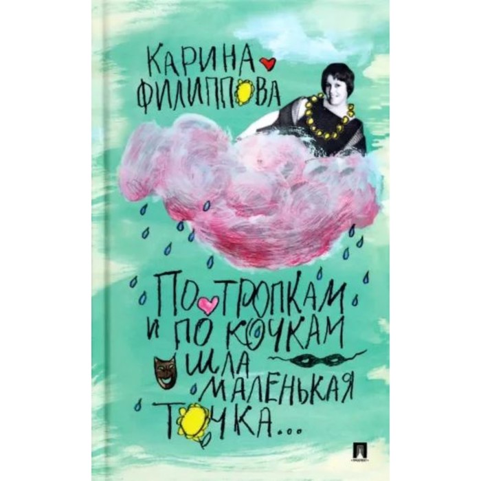 

По тропкам и по кочкам шла маленькая точка... Филиппова К.