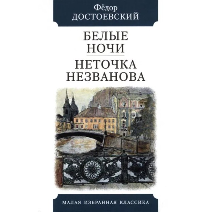 

Белые ночи. Неточка Незванова. Достоевский Ф.