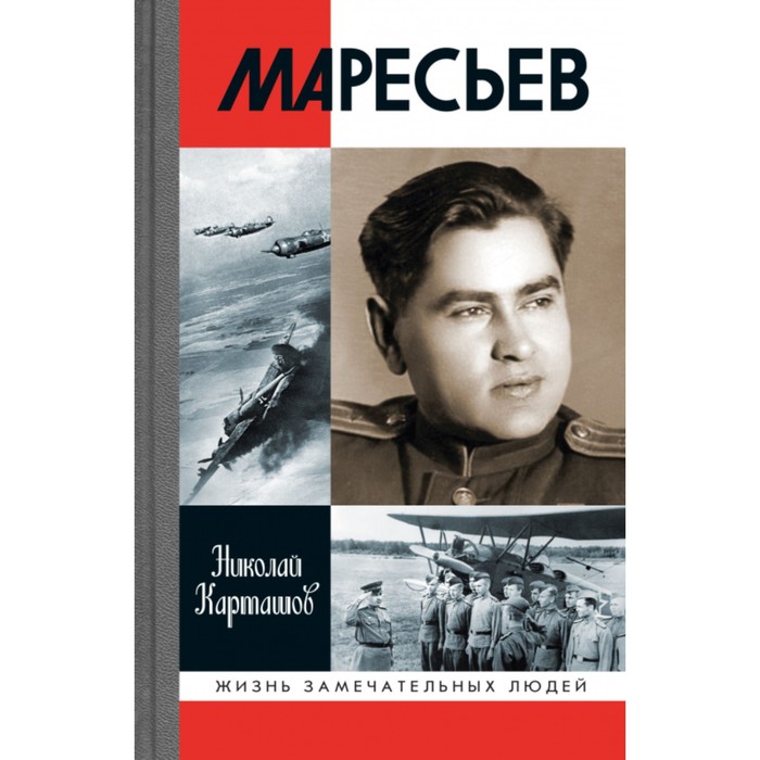 Маресьев. Карташов Н. карташов н служивый народ